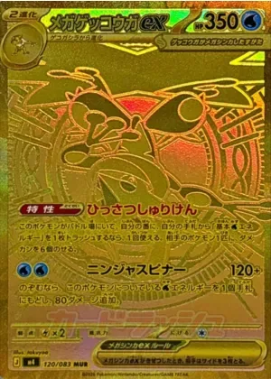 メガゲッコウガex-MUR｜ポケモンカードゲーム