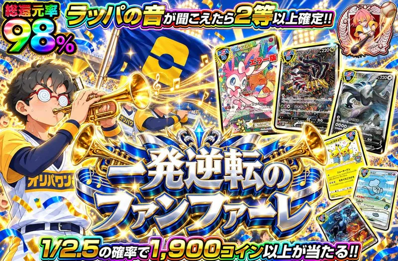 一発逆転のファンファーレ｜オリパワン