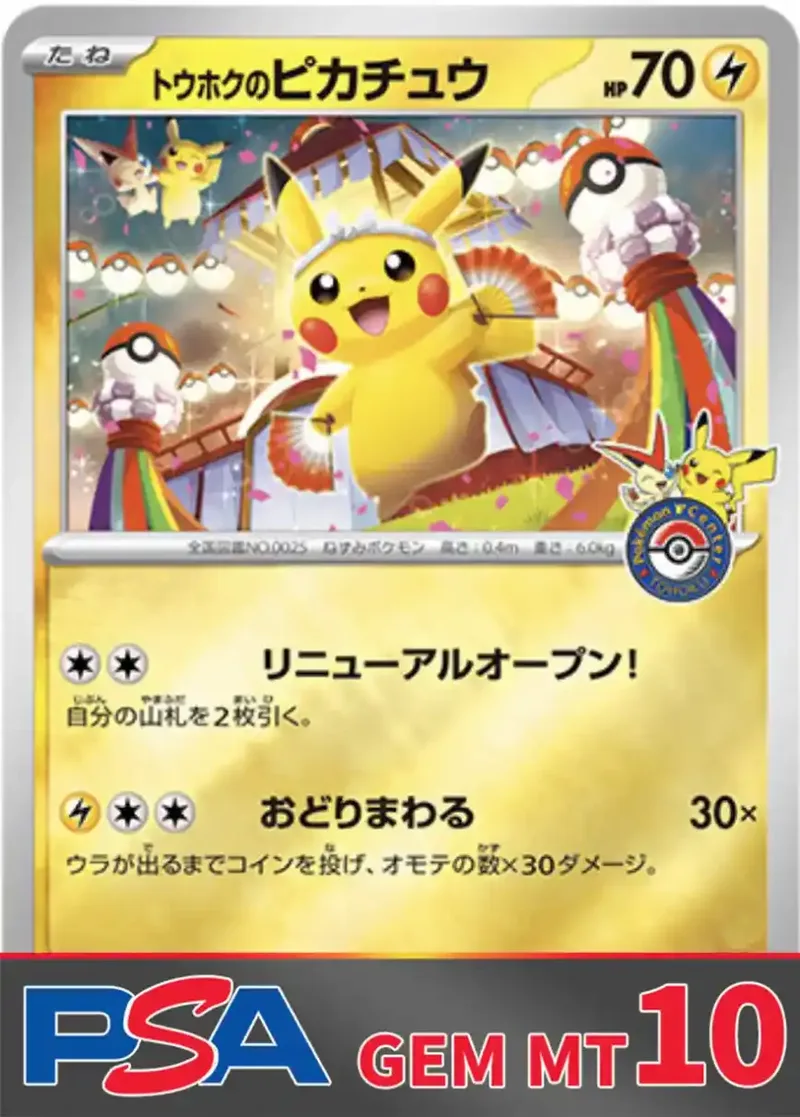 トウホクのピカチュウPSA10｜ポケモンカードゲーム