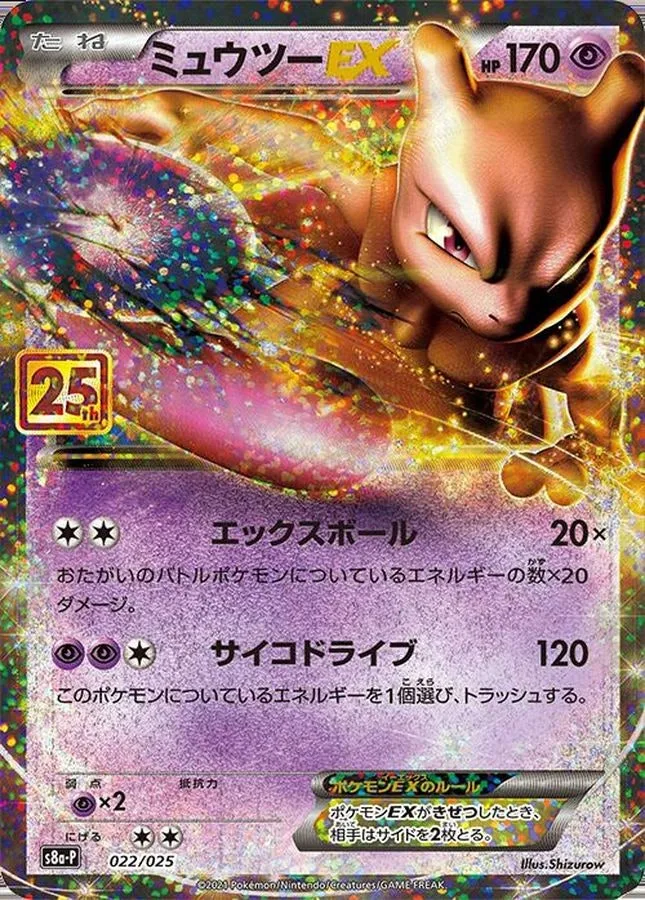 ミュウツーEX(25th)｜ポケモンカードゲーム