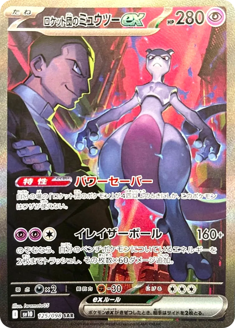 ロケット団のミュウツーex PSA10｜ポケモンカードゲーム