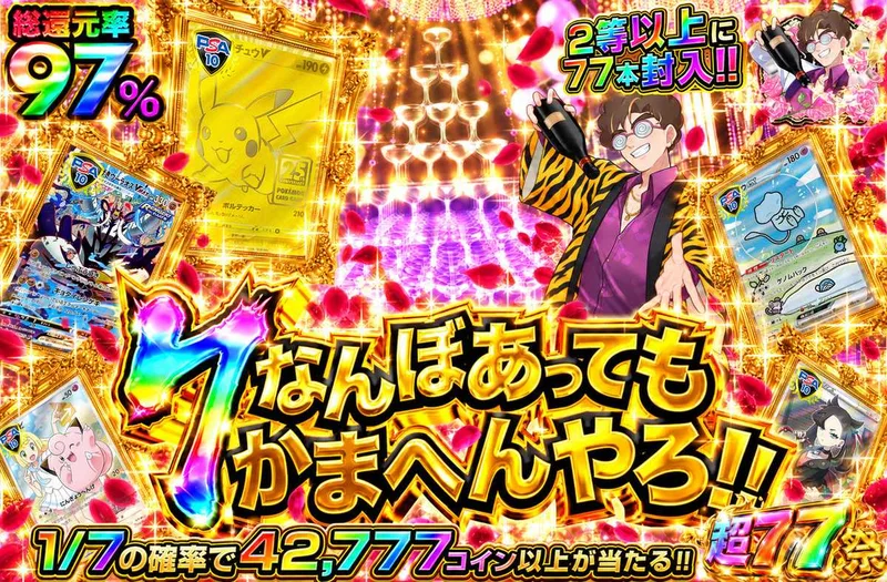 7なんぼあってもかまへんやろ！｜オリパワン