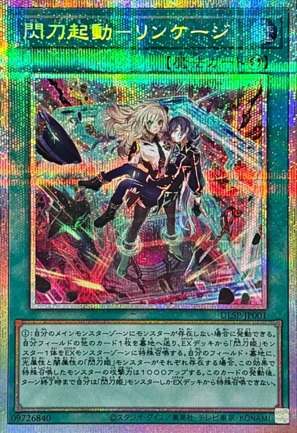 閃刀起動－リンケージ - PSE (ULSP-JP001)｜遊☆戯☆王オフィシャルカードゲーム