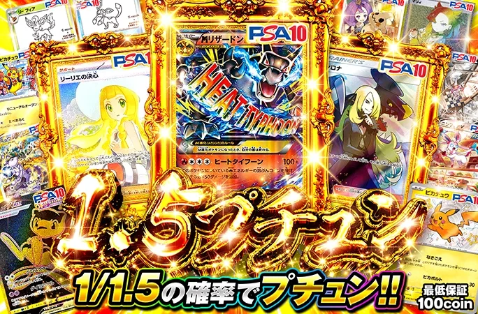 リザードンやリーリエの決心などが狙える！1/1.5の確率でプチュン！1.5プチュン｜オリくじ