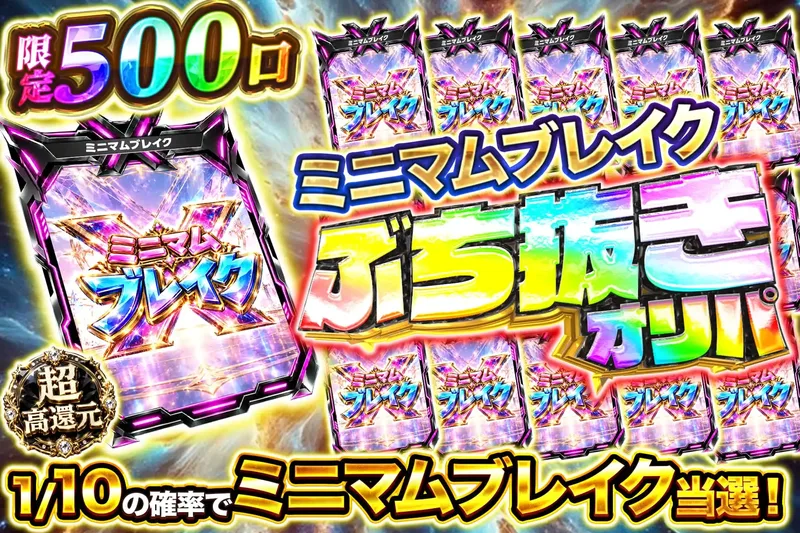 ミニマムブレイクブチ抜き｜エクストレカ