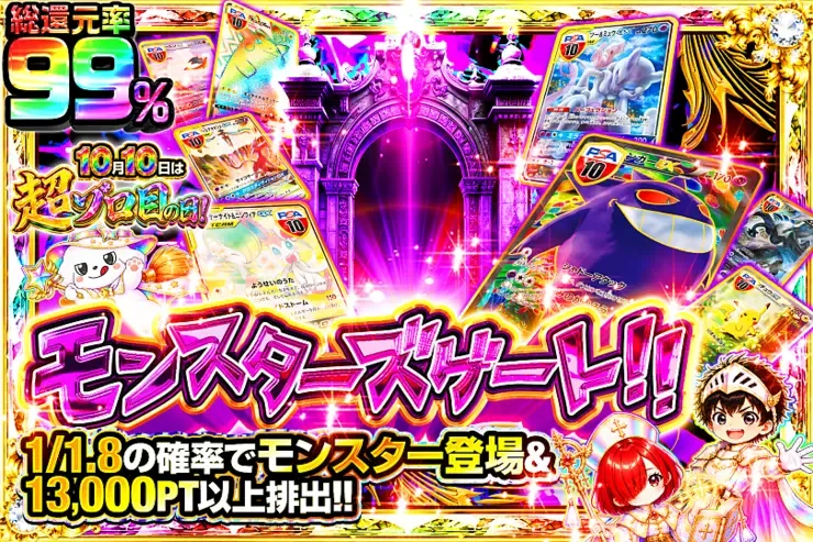 10月10日は超ゾロ目の日! モンスターズゲート!!｜DOPA!オリパ