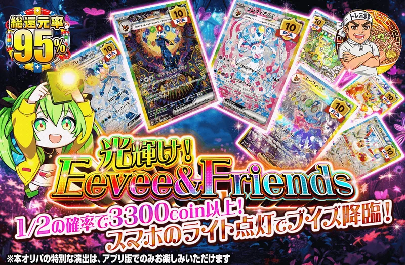 光輝け！Eevee & Friends｜日本トレカセンター