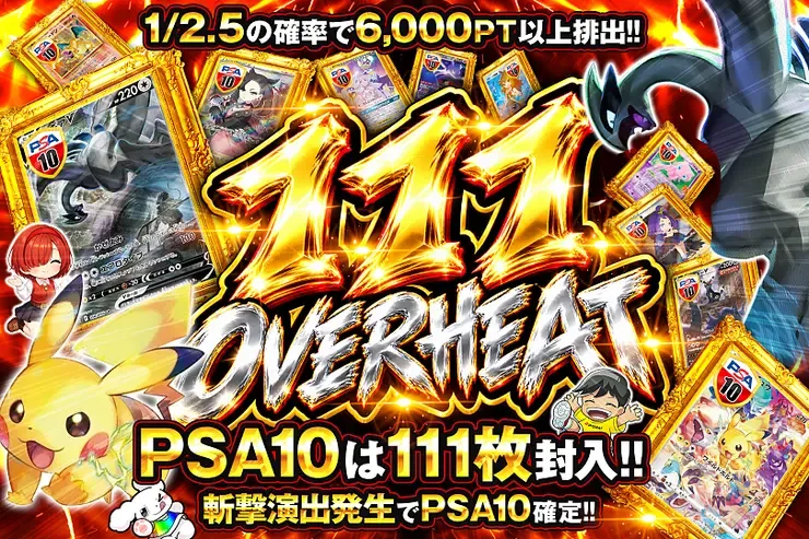 111 OVERHEAT｜DOPA!オリパ