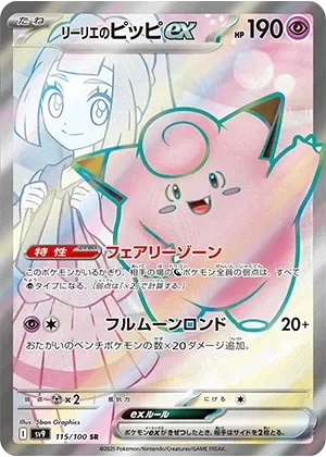 リーリエのピッピex-SR｜ポケモンカードゲーム