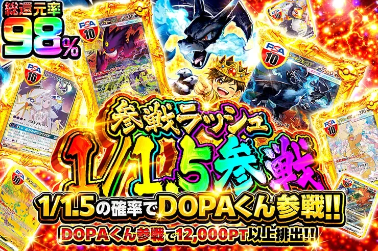 参戦ラッシュ 1/1.5参戦｜DOPA!オリパ