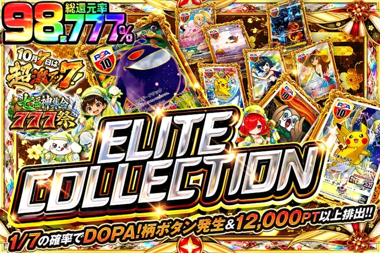10月7日は超激アツ７!×七福神集合777祭 ELITE COLLECTION｜DOPA!オリパ