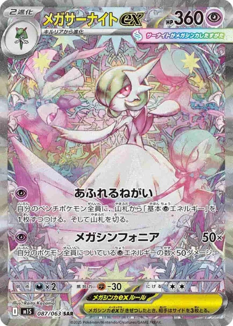 (PSA)メガサーナイトex - SAR (m1S 087/063)｜ポケモンカードゲーム