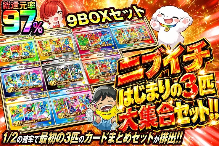 ニブイチ はじまりの3匹大集合セット!!｜DOPA!オリパ