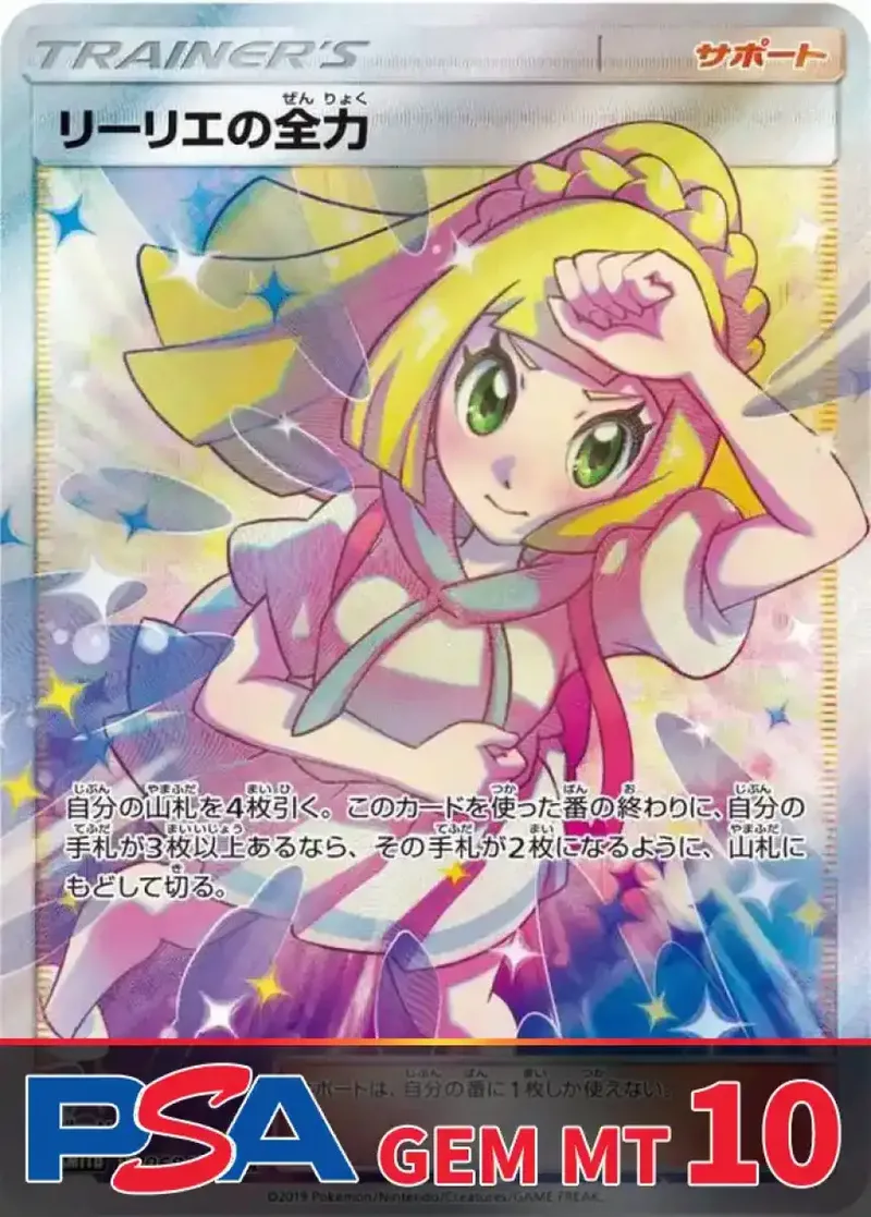 リーリエの全力 PSA10｜ポケモンカードゲーム