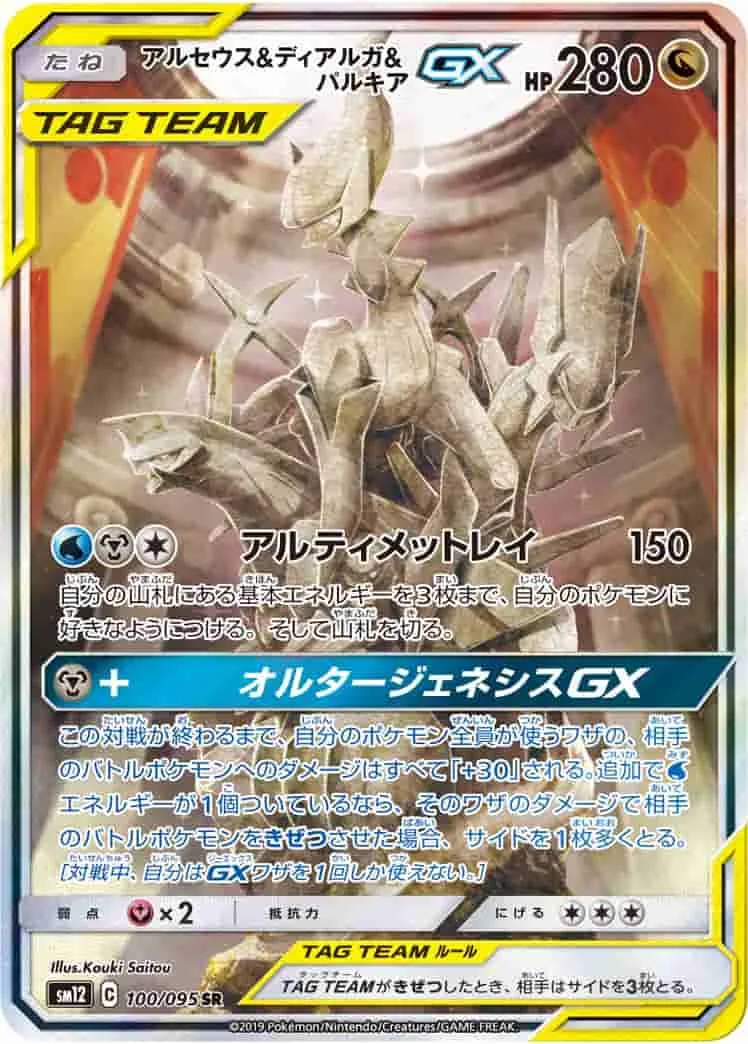 (PSA)アルセウス&ディアルガ&パルキアGX - SR (SM12 100/095)｜ポケモンカードゲーム