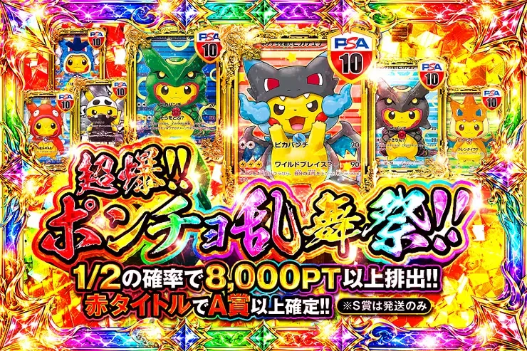超爆!!ポンチョ乱舞祭!｜DOPA!オリパ