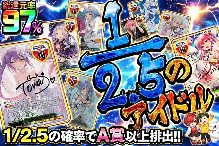 1/2.5のアイドル｜DOPA!オリパ