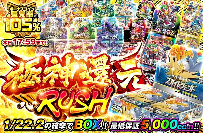 最低保証5000coinガチャでBOXを手に入れろ！極神還元RUSH｜オリくじ