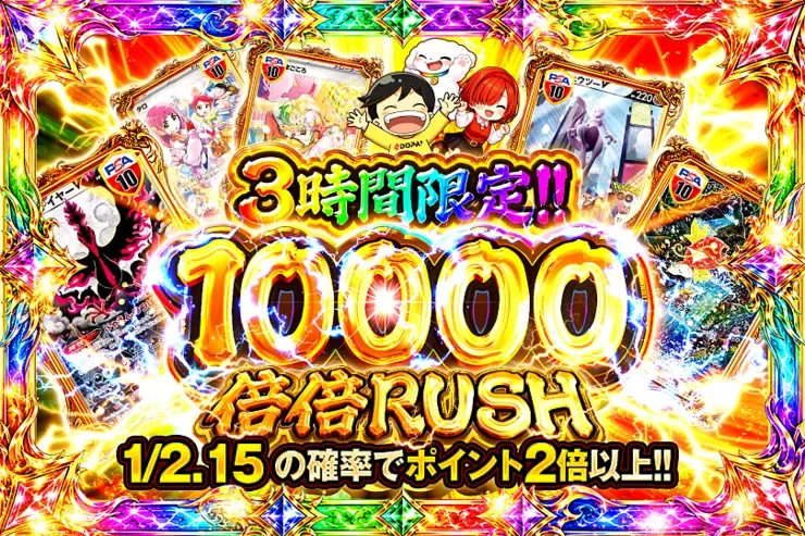 3時間限定!!  
10000 倍倍 RUSH｜DOPA!オリパ