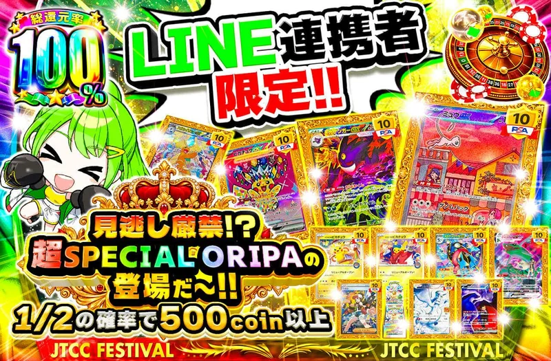 LINE連携者限定‼見逃し厳禁⁉超SPECIAL ORIPAの登場だ～‼｜日本トレカセンター
