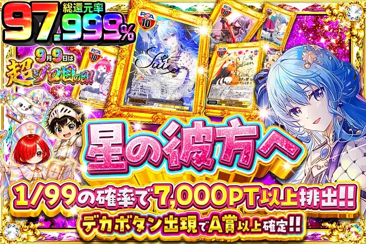 9月9日は超ゾロ目の日! 星の彼方へ｜DOPA!オリパ