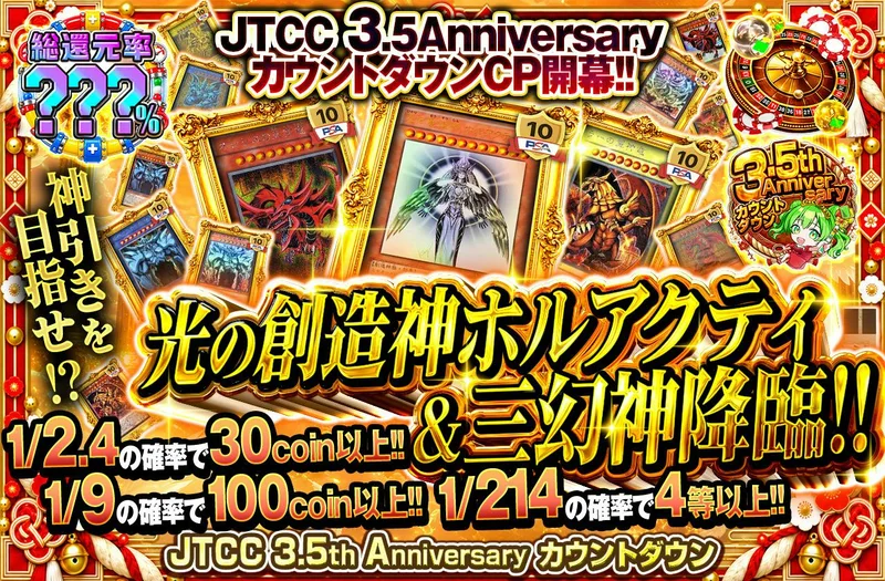 JTCC 3.5Anniversary カウントダウンCP開幕！！神引きを目指せ！？光の創造神ホルアクティ&三幻神降臨！！｜日本トレカセンター