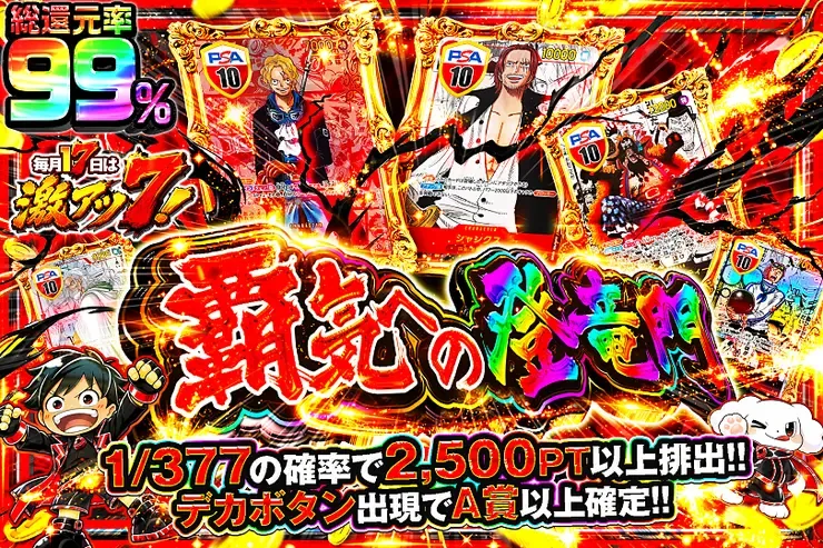 毎月17日は激アツ7! 覇気への登竜門｜DOPA!オリパ