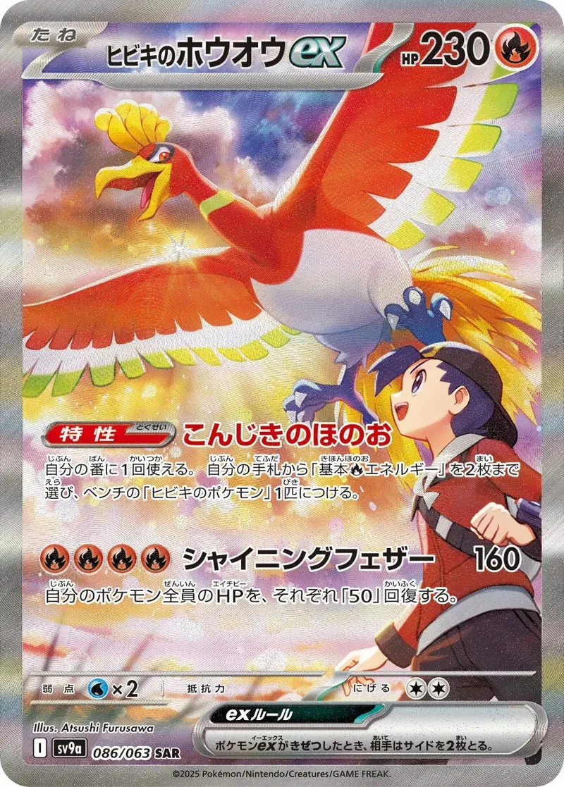 ヒビキのホウオウex｜ポケモンカードゲーム