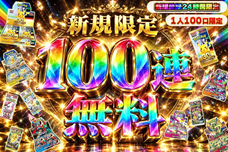 【登録24時間限定】新規限定100連無料オリパ｜エクストレカ