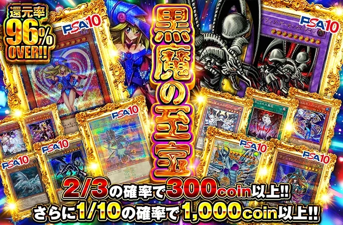 還元率96%OVER！2/3の確率で300coin以上！黒魔の至宝｜オリくじ