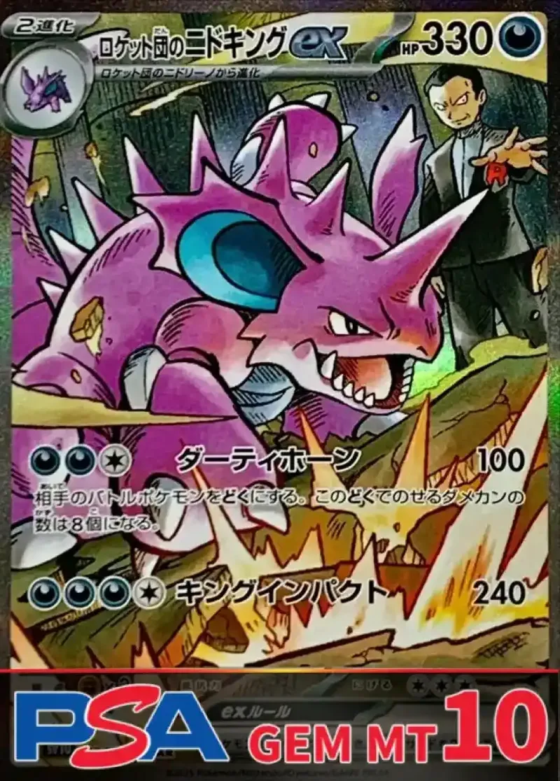 ロケット団のニドキングex PSA10｜ポケモンカードゲーム