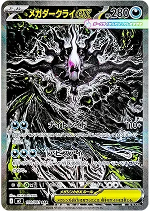 メガダークライex-SAR｜ポケモンカードゲーム