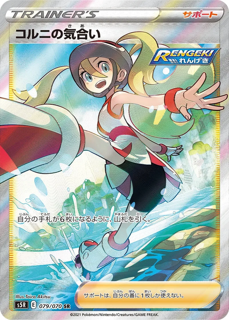 コルニの気合い｜ポケモンカードゲーム