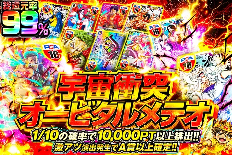宇宙衝突オービタルメテオ｜DOPA!オリパ