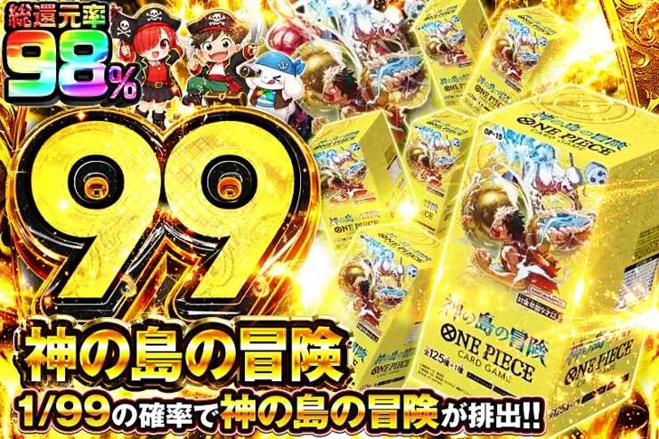 神の島の冒険 99｜DOPA!オリパ
