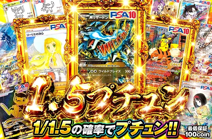 リザードンやリーリエの決心などが狙える！1/1.5の確率でプチュン！1.5プチュン｜オリくじ