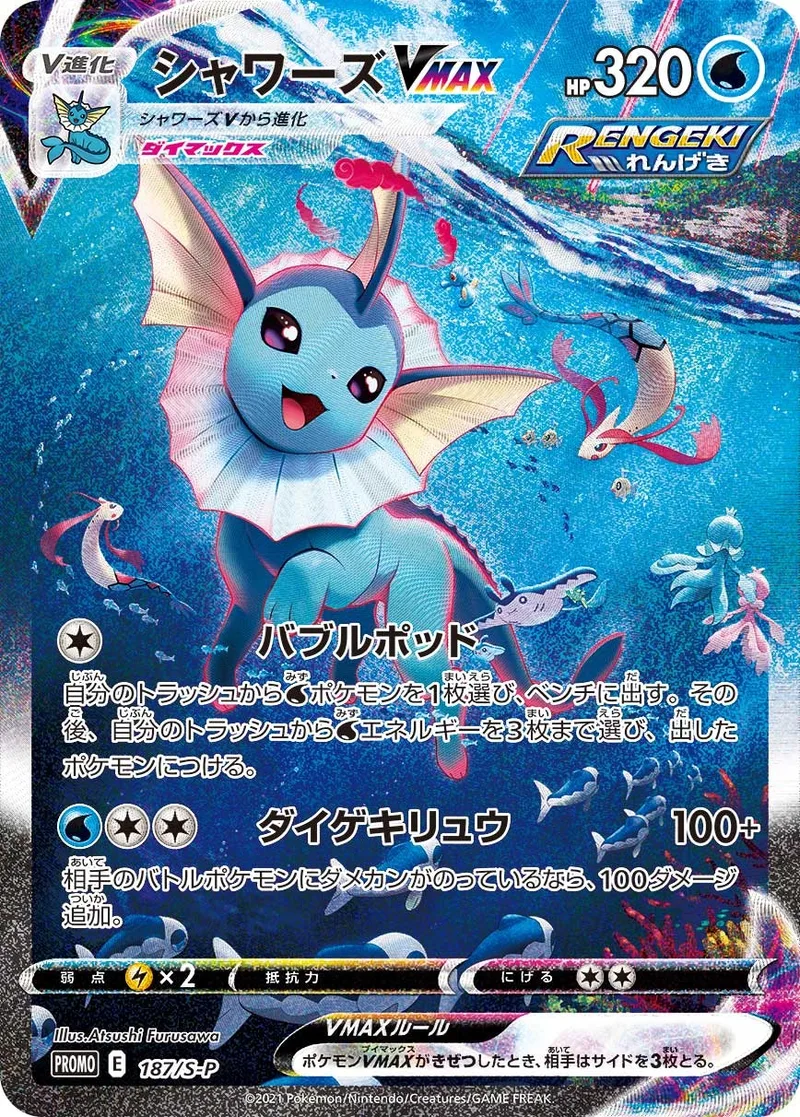 シャワーズVMAX｜ポケモンカードゲーム