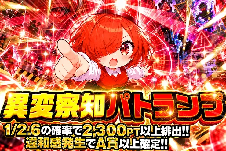 異変察知パトランプ｜DOPA!オリパ