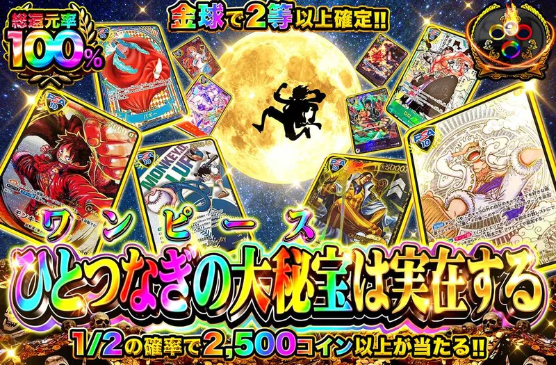 ひとつなぎの大秘宝は実在する｜オリパワン
