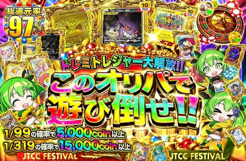 トレミトレジャー大解放!!このオリパで遊び倒せ!!｜日本トレカセンター