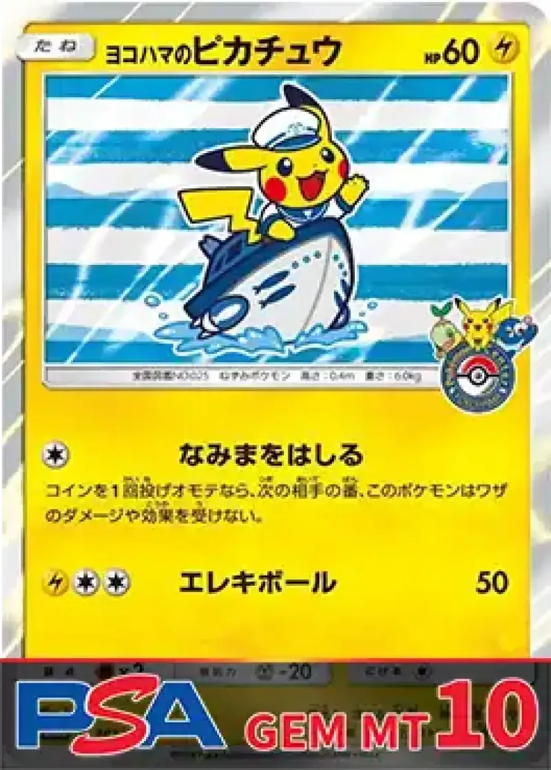 ヨコハマのピカチュウ(船) PSA10｜ポケモンカードゲーム