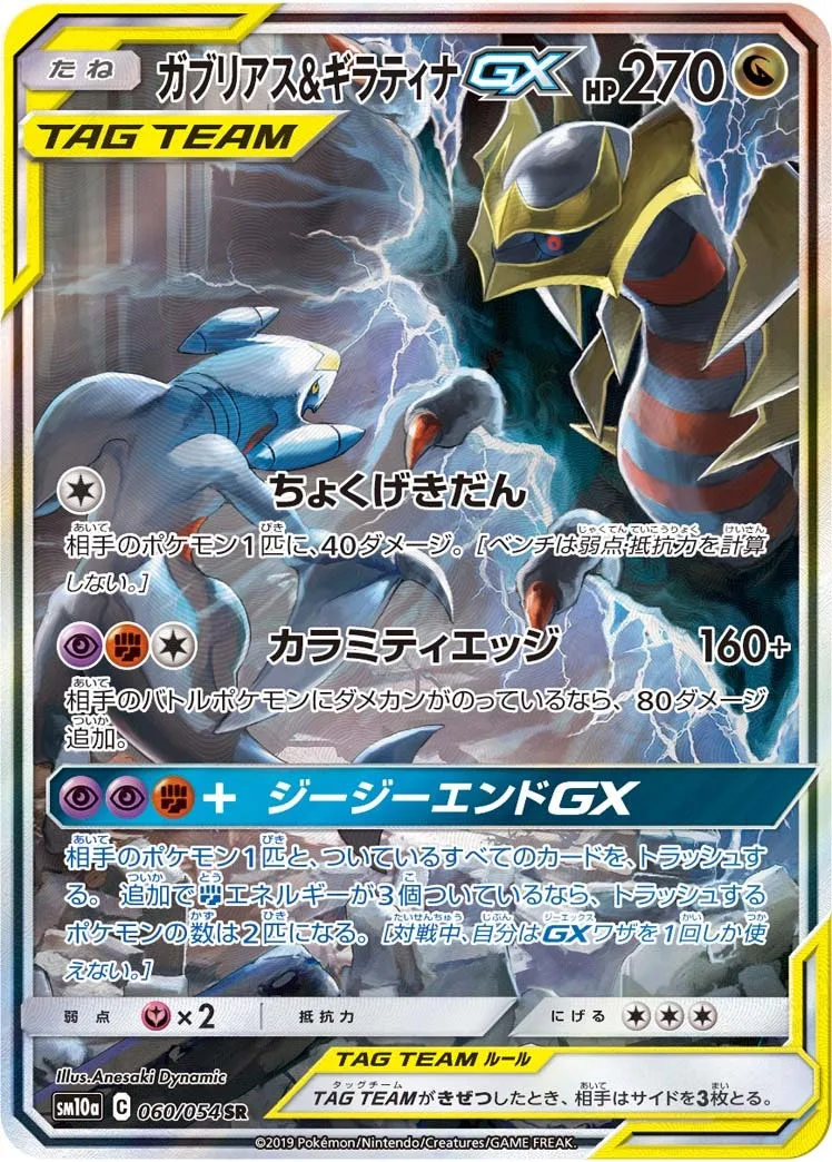 ガブリアス&ギラティナGX｜ポケモンカードゲーム