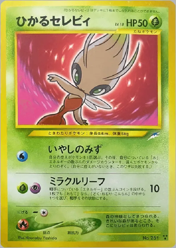 (PSA)ひかるセレビィ - ★★★ (No.251)｜ポケモンカードゲーム