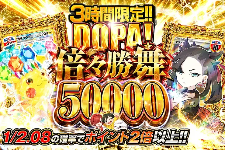 3時間限定 DOPA! 倍々勝舞 50000｜DOPA!オリパ