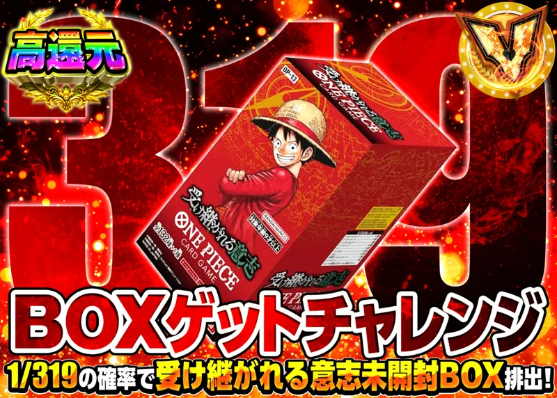 ワンピオリパ 1/319チャレンジ 受け継がれる意志｜クローブオリパ