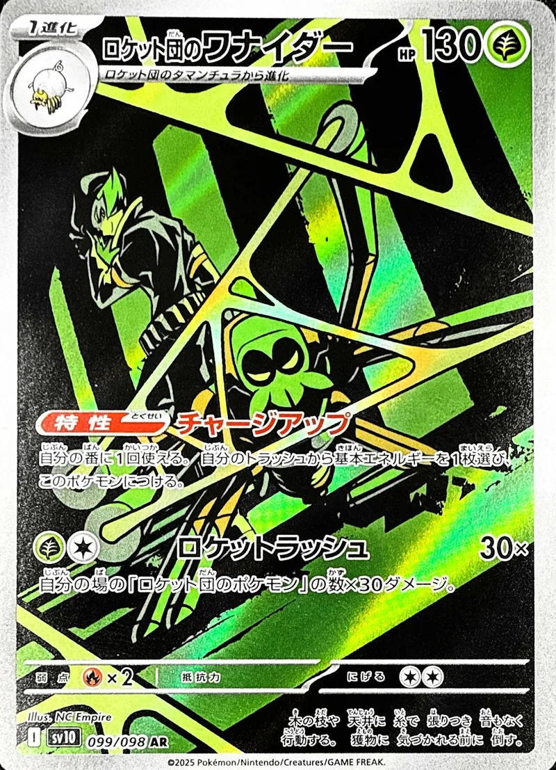 ロケット団のワナイダー｜ポケモンカードゲーム