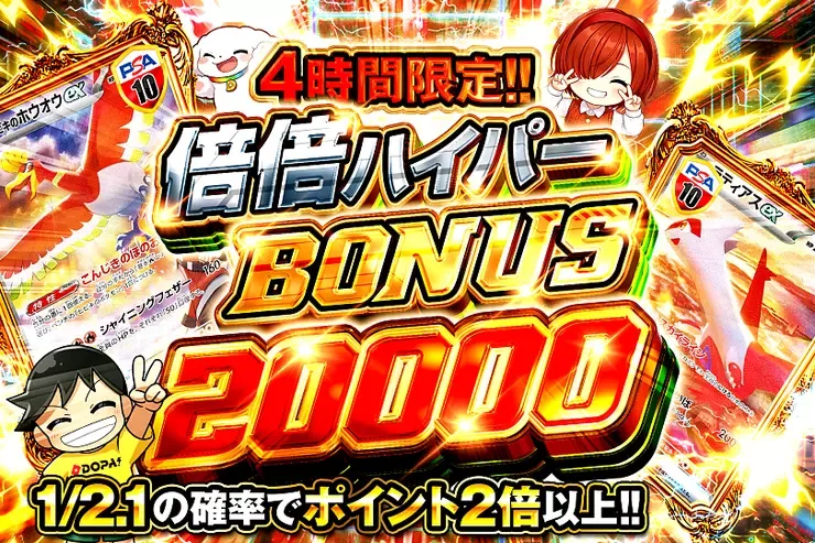 4時間限定!! 倍倍ハイパー BONUS 20000｜DOPA!オリパ