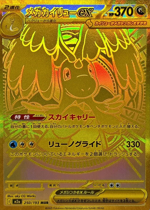 メガカイリューex｜ポケモンカードゲーム