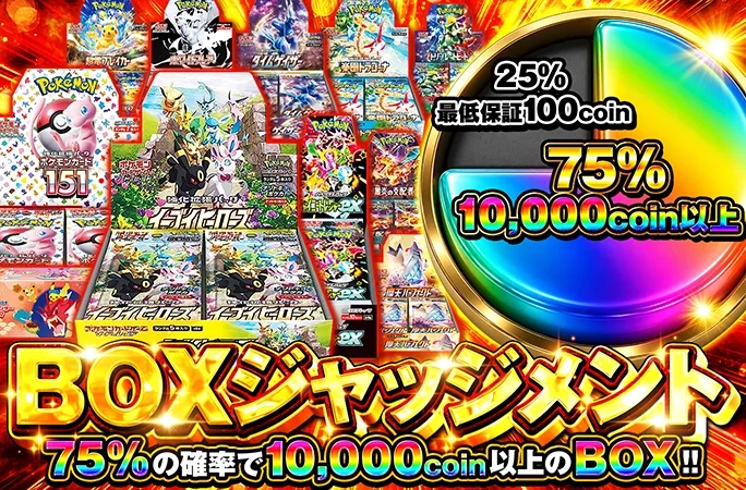 75%の確率で10000coin以上のBOX！BOXジャッジメント｜オリくじ