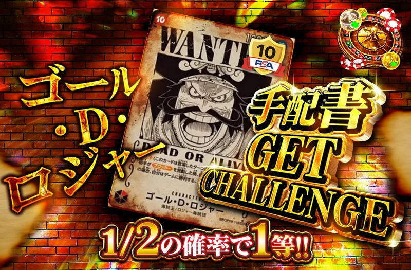 ゴール・D・ロジャー　手配書GET CHALLENGE｜日本トレカセンター